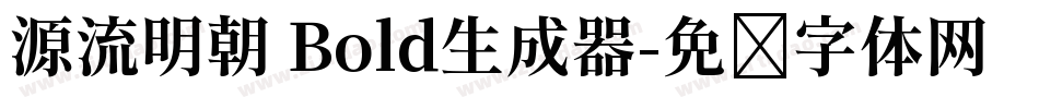 源流明朝 Bold生成器字体转换